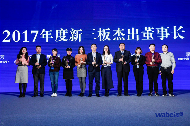 2017挖貝杰出董事長(zhǎng)獎(jiǎng)?lì)C獎(jiǎng)現(xiàn)場(chǎng)（挖貝新三板研究院制圖）