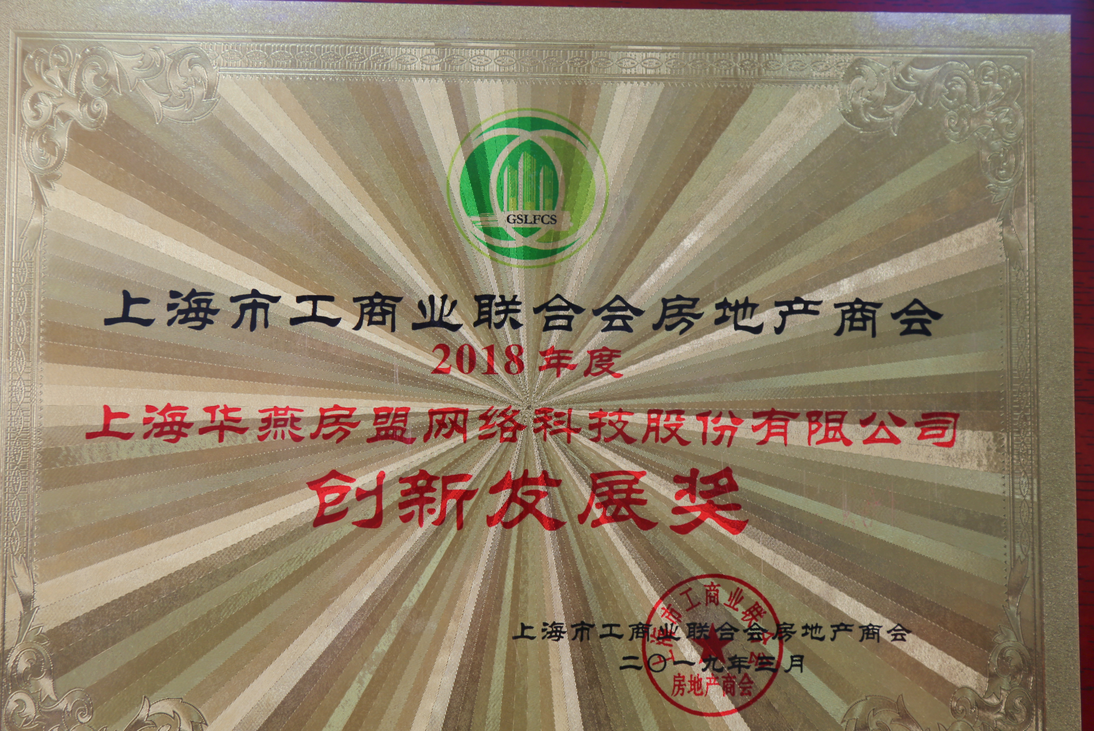 2018年上海市工商聯(lián)房地產(chǎn)商會——創(chuàng)新發(fā)展獎