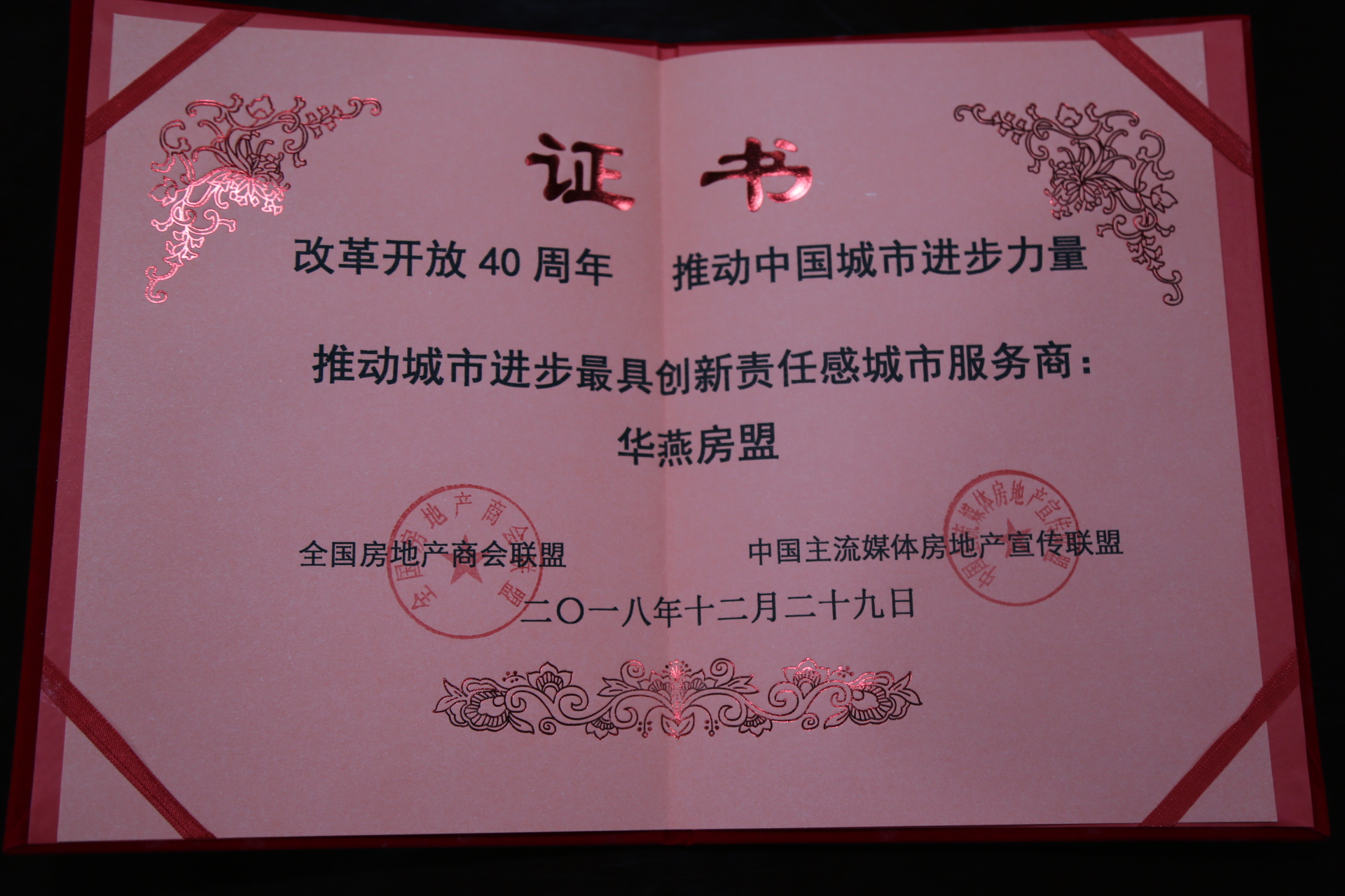 “城市進步最具創(chuàng)新責任感城市服務商——華燕房盟
