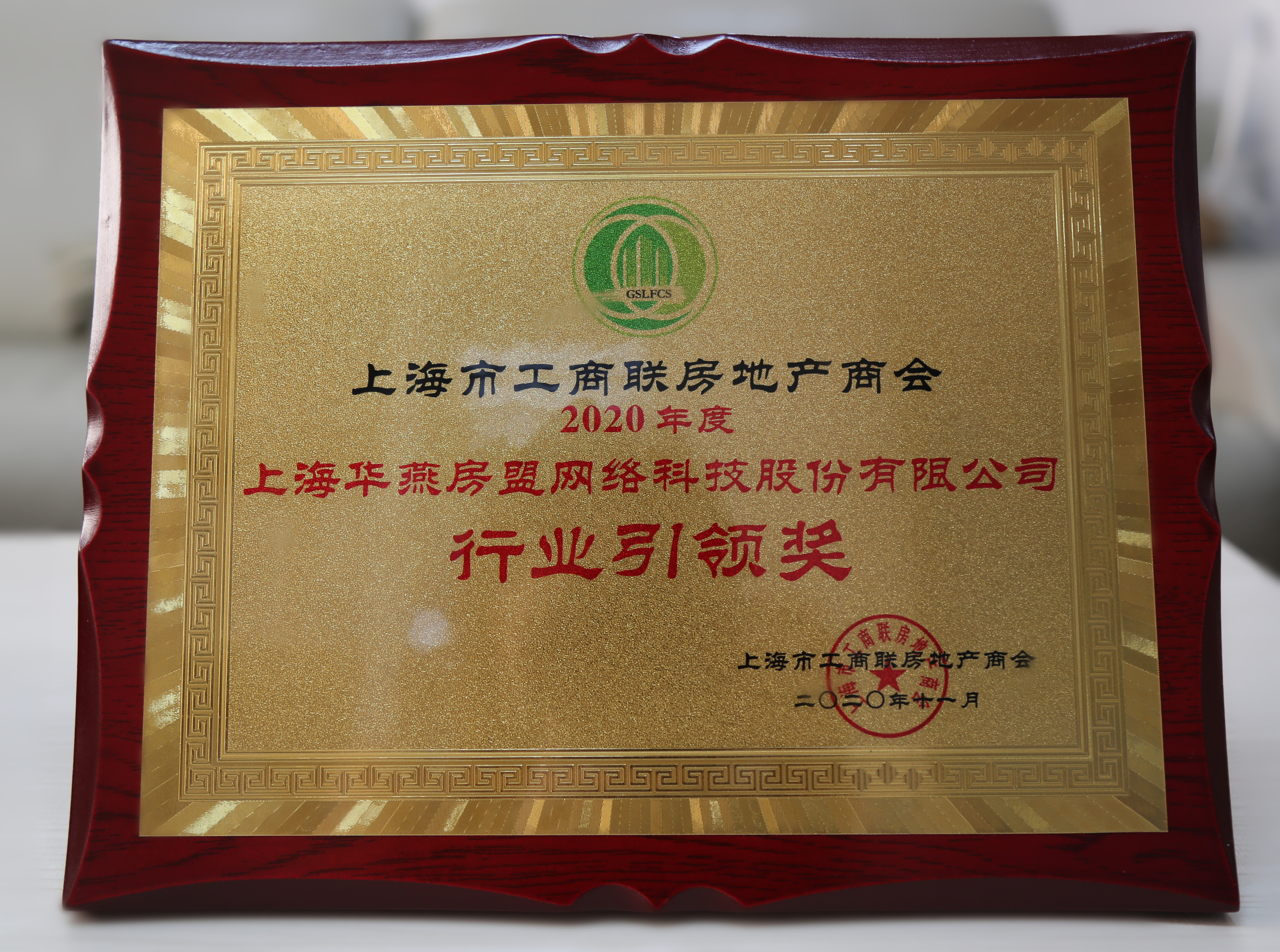 2020年度工商業(yè)房地產(chǎn)商會行業(yè)引領(lǐng)獎.jpg
